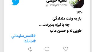 توئیت دکتر خزعلی در سالگرد شهادت سردار حاج قاسم سلیمانی