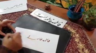 فاطمه فاطمه است