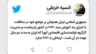 جمهوری اسلامی همچنان مخالف 2030 است