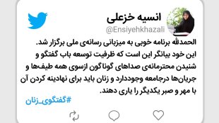 ظرفیت توسعه باب گفتگو در جامعه وجود دارد