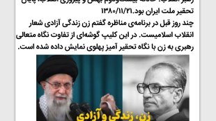 زن، زندگی و آزادی شعار انقلاب اسلامی است