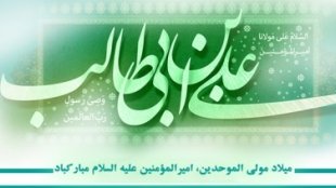 میلاد حضرت علی(ع) و روز پدر گرامی باد