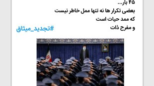 توئیت دکتر خزعلی در خصوص تجدید میثاق همافران با رهبر انقلاب