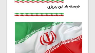خجسته باد این پیروزی