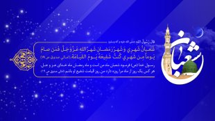 حلول شعبان مبارک