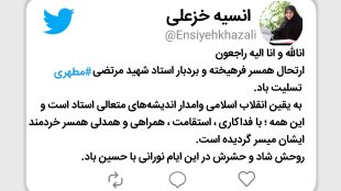 ارتحال همسر فرهیخته و بردبار استاد شهید مرتضی ‎مطهری تسلیت باد