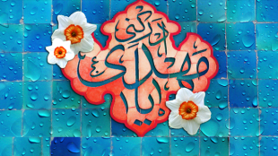 میلاد صاحب الزمان(عج) مبارک