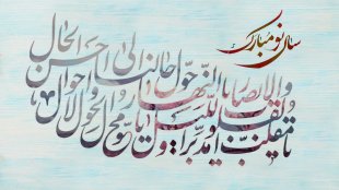 فرارسیدن سال نو مبارک