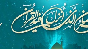 حلول ماه رمضان، ماه میهمانی خدا، گرامی‌باد