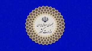 بیانیه وزارت کشور درباره حجاب: عقب‌نشینی از ارزش‌های دینی صورت نخواهد گرفت
