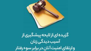 گزیده‌ای از لایحه پیشگیری از آسیب‌دیدگی و ارتقای امنیت زنان در برابر سوءرفتار