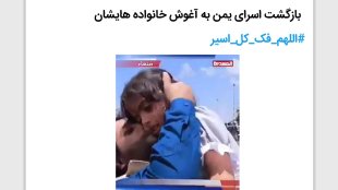 بازگشت اسرای یمن به آغوش خانواده هایشان