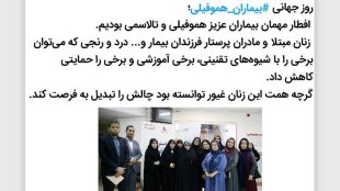 تبدیل چالش به فرصت با همت بیماران هموفیلی