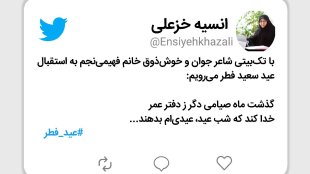 حلول ماه شوال و عید سعید فطر بر تمامی مسلمانان جهان مبارک باد