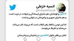 خاتون و قوماندان هم ماجرای ایستادگی هم صبوری و پیام‌رسانی
