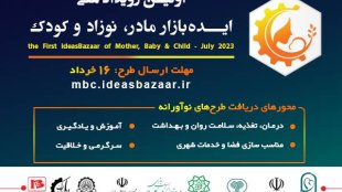 برگزاری نخستین رویداد ملی ایده بازار مادر، نوزاد و کودک