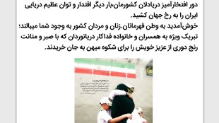 تبریک ویژه به همسران و خانواده فداکار دریانوردان