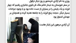 این آزادی مرهون ایثارهاست