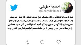 اعمال حج تمثل عبودیت یک خانواده توحیدی است