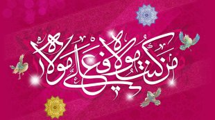الحمدلله الذی جعلنا من المتسکین بولایه امیرالمؤمنین 