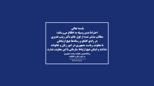 تکذیب انتساب مطالب منتشر شده به معاونت زنان
