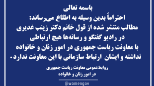 تکذیب انتساب مطالب منتشر شده به معاونت زنان