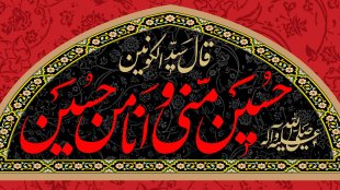 السلام علیک یا ابا عبدالله 