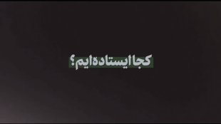 کجا ایستاده ایم؟!