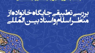 نشست تخصصی«بررسی تطبیقی جایگاه خانواده از منظر اسلام و اسناد بین‌المللی» برگزار می‌شود