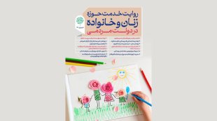 روایت خدمت حوزه زنان و خانواده در دولت مردمی