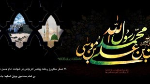 عرض تسلیت به مناسبت فرا رسیدن سالروز رحلت جانگداز پیامبر گرامی اسلام (ص) و شهادت مظلومانه امام حسن مجتبی(ع)