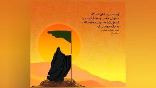 رهبر انقلاب: زینب (س) نشان داد که میتوان حجب و عفاف زنانه را تبدیل کرد به عزت مجاهدانه؛ به یک جهاد بزرگ...

