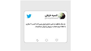 توئیت دکتر خزعلی برای قهرمانی بانوان تکواندوکار