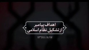 اهداف پیامبر از تشکیل جامعه اسلامی