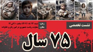 نشست تخصصی بررسی 75 سال جنایت علیه بشریت در سرزمین‌های اشغالی؛ با محوریت حقوق زنان و کودکان