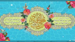 میلاد بانوی صبر مبارک 