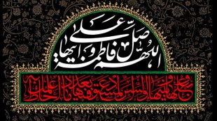 اَللّهُمَّ صَلِّ عَلی فاطِمَة وَ اَبیها
