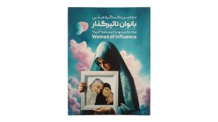 نحوه داوری بانوان ثبت نام شده در دومین کنگره ملی بانوان تاثیرگذار اعلام شد