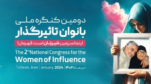 دومین کنگره ملی بانوان تاثیرگذار