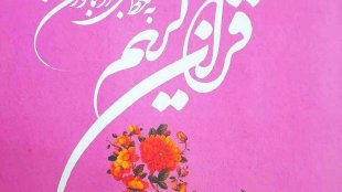 رونمایی و اهدا اولین قرآن کتابت شده به آستان مقدس حضرت معصومه (س)