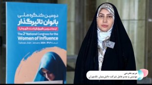  دبیر ملی کارگروه اقتصاد و کارآفرینی دومین کنگره ملی بانوان تاثیرگذار «دکتر مریم بحرینی»
