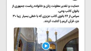 کتابت قرآن کریم با سرانگشتان هنرمند بانوان ایرانی 
