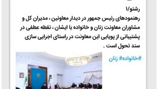 عدالت، توانمندسازی زنان و توسعه مشارکت‌های اجتماعی آنان از امور مورد تاکید دولت است