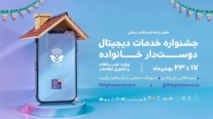 چیستی و چرایی جشنواره خدمات دیجیتال دوست‌دار خانواده؟ 
