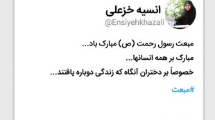 تبریک ویژه به دختران به خاطر بعثت پیامبر (ص)

