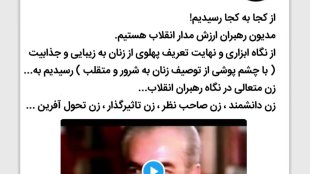 پیشرفت زنان پس از انقلاب مدیون نگاه متعالی رهبران است