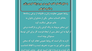 شکایت معاونت زنان ریاست جمهوری  از برخی رسانه‌ها به دلیل انتساب کذب خبری در مورد زباله‌گردی زنان به انسیه خزعلی