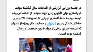 برنامه‌های خوب ایران در توان افزایی زنان مورد توجه اعضای کمیسیون مقام زن
