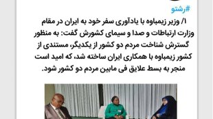 شگفتی وزیر زیمباوه از پیشرفت زنان ایران در سفر سال گذشته ایشان به ایران
