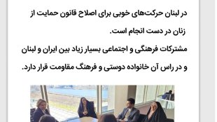 خانواده دوستی و فرهنگ مقاومت دو مقوله مشترک بین ایران و لبنان
